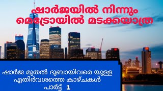 ഷാർജയിൽ നിന്ന് മടക്കയാത്ര ഓപ്പോസിറ്റ് സൈഡ് കാഴ്ചകൾ പാർട്ട് 1 #jancy'svibrantvlogs #training #sharjah