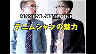 男の定番デニムシャツはこれだ！マニュアルアルファベットMANUALALPHABET デニムボタンダウンシャツ！ブルーライン（ＢＬＵＥＬＩＮＥ）ファッションYouTuber