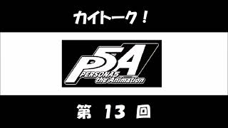 カイトーク！ 第13回 (保志総一朗、福山潤) アニメ「PERSONA5」のラジオ