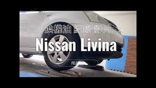 Nissan Livina 1.6 2009年 保養紀錄影片