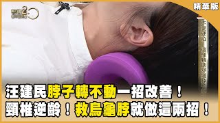 低頭族頸椎退化！汪建民卻癌轉移！ 　救救烏龜脖！頸椎逆齡就學這兩招！【聚焦2.0】第550集