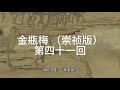 《金瓶梅》 崇禎版 無刪減版 第四十一回 两孩儿联姻共笑嬉二佳人愤深同气苦