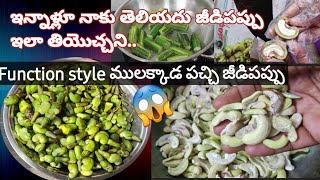 ఇన్నాళ్లూ నాకు తెలియదు ఇలా చెయొచ్చని || పచ్చిజీడిపప్పు || function style drumstick @easykitchentips