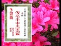 新 解説 予習 １ 「仮名手本忠臣蔵 」 竹田出雲・三好松洛・並木千柳 　合作※解説 朗読 イグサ※初回 スタート ※