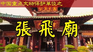 张桓侯祠｜张飞庙｜中国｜第四批｜全国重点文物保护单位｜四川阆中