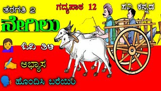 ನೇಗಿಲು | 2nd standard Kannada | Lesson 12 | Neegilu| Negilu | 2ನೇ ತರಗತಿ |