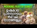 morning christian devotional songs and prayer for august 1st 2020 അതിരാവിലെ യേശുവിനോടൊപ്പം