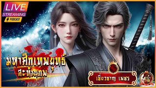 【1250-1299】 ⚔️มหาศึกเทพยุทธ์สะท้านภพ 《#นิยายแปล》|  ขอขอบคุณ เชี่ยวชาญ เพชร พิเศษ50ตอน