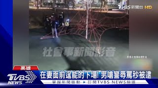 糗!公園夜遊遭驅趕 在妻面前逞能 男嗆警秒被逮｜TVBS新聞 @TVBSNEWS01