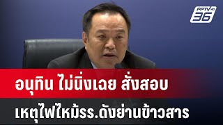 อนุทิน ไม่นิ่งเฉย สั่งสอบเหตุไฟไหม้รร.ดังย่านข้าวสาร | เข้มข่าวค่ำ | 30 ธ.ค. 67