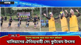 উৎসব আমেজ আর নাচে-গানে খাসিয়াদের বর্ষবরণ | Khasi Sneg Kutsnem Festival | Moulvibazar