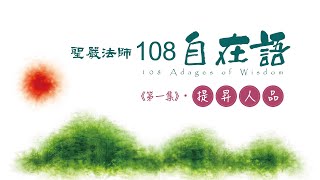 《108自在語》提昇人品Becoming a Good Human Being