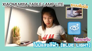 โคมไฟLED ระบบสัมผัส โคมไฟตั้งโต๊ะ Xiaomi mijia table lamp lite