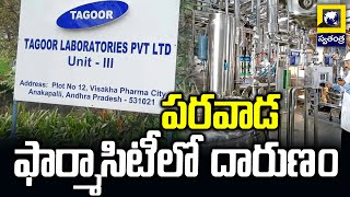 పరవాడ ఫార్మాసిటీలో దారుణం | Incident At Parawada Pharma City In Visakhapatnam | Swatantra Tv