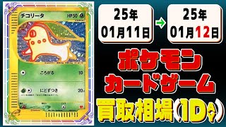 《70枚》ポケカ 買取相場｜01月11日～01月12日 ＜200円以上騰落＞ #ポケモンカードゲーム