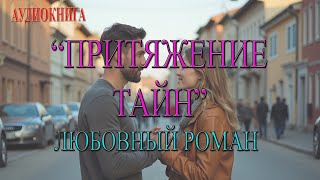 ПОЛНЫЙ ЛЮБОВНЫЙ РОМАН | ПРИТЯЖЕНИЕ ТАЙН | АУДИОКНИГА