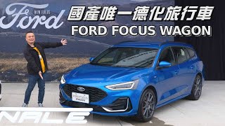 國產唯一旅行車，FORD New Focus Wagon全新登場！【新車試駕】請開啟CC字幕