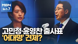 고민정·윤영찬, 최고위원 출사표…'어대명' 견제 본격화\