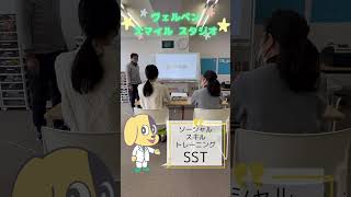 【放課後等デイサービス】ヴェルペン スマイル スタジオ　#ソーシャルスキルトレーニング　#飯能市　#日高市　#坂戸市　#福祉事業　#障がい児支援　#障がい者支援　#ヴェルペンファルマ　#就労準備