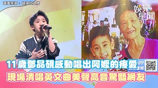 11歲鄧品硯用台語感動唱出阿嬤的疼愛！現場清唱英文曲美聲高音驚豔網友｜三立娛樂星聞