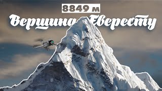 Політ на висоті 8840 м на вершину Евересту з DJI Mavic 3 Pro