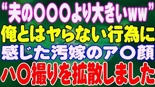 【スカッと】“夫の〇〇〇より大きいww”俺とはヤらない行為に感じた汚嫁のア〇顔ハ〇撮りを拡散しました。