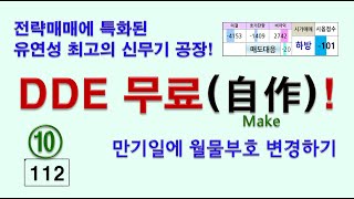 112__DDE 무료 공개! ⑩만기일에 월물변경 하기