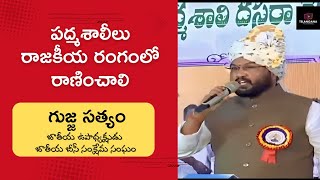 పద్మశాలీలు రాజకీయ రంగంలో రాణించాలి | గుజ్జ సత్యం | పద్మశాలి దసరా మేళా | Telangana TV