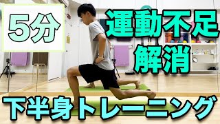 【５分で運動不足解消！】下半身トレーニング！