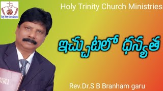 ఇచ్చుటలో ధన్యత||Rev.Dr.S B Branham garu