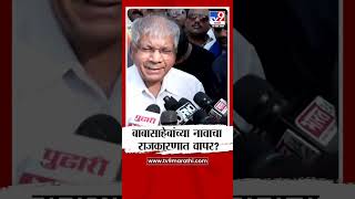 Prakash Ambedkar | राजकारणात डॉ  बाबासाहेब आंबेडकर यांच्या नावाचा वापर