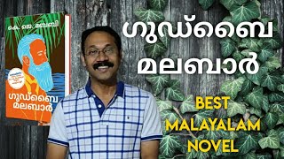 Good bye malabar|Malayalam Novel|Malayalam book review|ഗുഡ്‌ബൈ മലബാര്‍