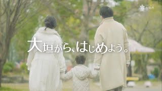 大垣市移住定住プロモーション動画（ショートバージョン）