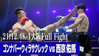 ゴンナパー・ウィラサクレック vs 西京佑馬【21.12.4 K-1大阪】