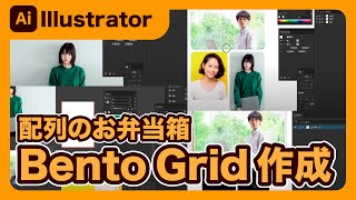 【Illustrator】イラストレーターで配列のお弁当箱「Bento Grids」を作る！