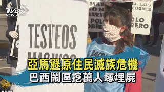 【TVBS新聞精華】20200524 亞馬遜原住民滅族危機 巴西鬧區挖萬人塚埋屍