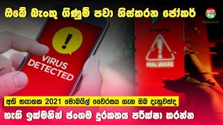 ඔබේ බැංකු ගිණුම් ඇත්තටම හිස් කරන  2021 හානිදායක පරිගණක වැඩසටහන දැන්ම ඉවත් කර ගන්න | the jocker virus