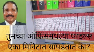 तुमच्या ऑफिस मधील सर्व फाईलचे योग्य व्यवस्थापन कसे कराल? जाणून घ्या.. ( Office File Management )