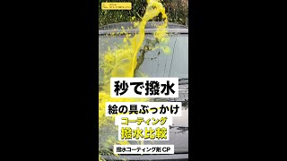 【㊗️秒で撥水 50万再生】バッチバチでツルツル！ 塗るだけ高撥水 ガラス系 撥水コーティング 剤 CP 【秒で 撥水コーティング】 #Shorts