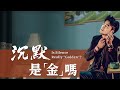 【Andy小黑哥的作品】 【 沉默是金 】Leslie 張國榮 - Andy小黑哥 Cover #Callmebyfire #披荆斩棘的哥哥