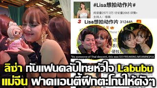 ลิซ่า พบแฟนคลับไทยหัวใจ Labubu แฟนจีนฟาดแอนตี้ซ้อมตะโดนไว้เยอะๆ #LISA #blackpink #bornagain