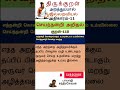 திருக்குறள் 110 எந்நன்றி கொன்றார்க்கும் உய்வுண்டாம் அதிகாரம் 11 செய்ந்நன்றி அறிதல் அறத்துப்பால்