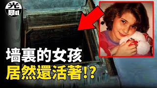 墻壁裏的女孩，活著逃出最恐怖的地牢！墻後的女孩Katie Beers案全面講述--懸案 刑事 調查 奇聞 檔案 迷案解讀 盡在光暗雜學館