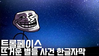 트롤페이스 뜨거운 별들 사건 한글자막