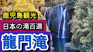 龍門滝【姶良観光】【鹿児島観光】【日本の滝百選】