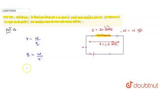 एक तार( प्रतिरोधक )के सिरोंकाविभान्तर1.5 वोल्टहै इसमेंधाराप्रवाहितहोनेपर 20 सेकण्डमें 15 जूलऊर्ज...