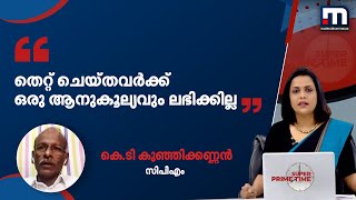 തെറ്റ് ചെയ്തവര്‍ക്ക് ഒരുതരത്തിലുള്ള ആനുകൂല്യവും ലഭിക്കില്ല കെ.ടി കുഞ്ഞിക്കണ്ണന്‍| Mathrubhumi News