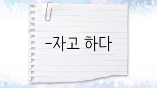 한국어 중급 [문법] 9. -자고 하다