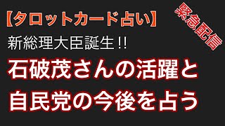 【タロット占い】新総裁誕生!!石破茂さんの今後の活躍と自民党を占う