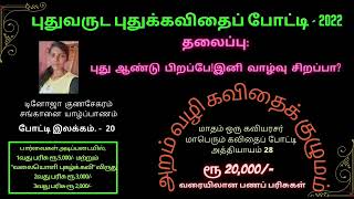 20 - புது ஆண்டு பிறப்பே! இனி வாழ்வு சிறப்பா? , கு.டினோஜா, சங்கானை